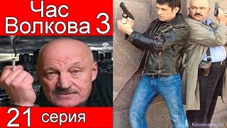 Час Волкова 3 сезон 21 серия (Кондитер)