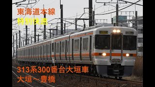 走行音527 2023/03/08 東海道本線 特別快速 313系300番台大垣車 大垣～豊橋