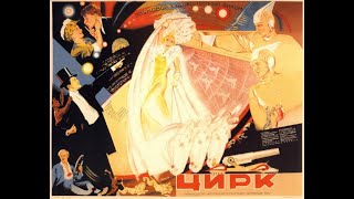 Цирк (1936) (Колоризованная версия)