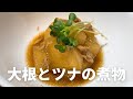 簡単！人気！大根とツナの煮物の作り方・レシピ