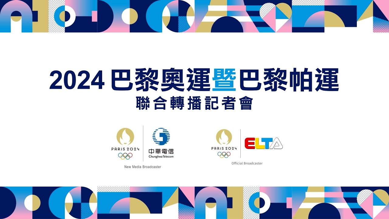 [閒聊] 巴黎奧運 聯合轉播記者會 6/17
