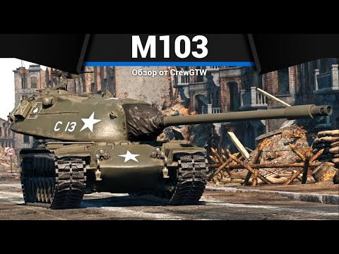 Видео: ТЯЖЁЛЫЙ И БЕСПОЛЕЗНЫЙ М103 в War Thunder