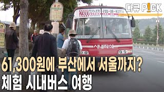 시내버스만 타고 부산에서 서울까지 여행?! 3박 4일 동안 환승한 시내버스가 무려!!!  (KBS 20090519 방송)