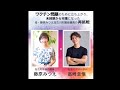 ワ○○ン問題のために議員になった加古川市議員 藤原みつえ×高崎けいご『市民に必要な政治』