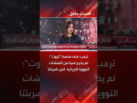 تصريح ترمب: عدم خروج مواد نووية إيرانية قبل الضربة الأمريكية