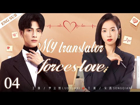 ENGSUB【My Translator Forces Love】▶EP04 | Victoria Song,LuoYunxi ,ChenXingxu💕Good Drama