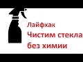 Я механик #5  Как почистить стекла автомобиля без химии