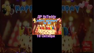 С ДНЁМ РОЖДЕНИЯ МЕНЯ | HAPPY BIRTHDAY TO ME | ITZTEDDY #itzteddy #birthday