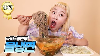 여름엔 역시 시원한 물냉면 먹방!!!!  COLD NOODLE MUKBANG ASMR [홍윤화 김민기 꽁냥꽁냥]