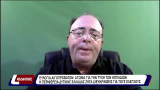 Ευλογία αιγοπρόβατων: αγωνία για την τύχη των κοπαδιών - η περιφέρεια της Δυτικής Ελλάδας ζητά