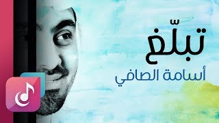 تبلغ بالقليل - أسامة الصافي | من البوم درب الصالحين (ايقاع) Resimi