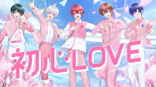 【オリジナルMV】初心LOVE / なにわ男子【すたぽら】