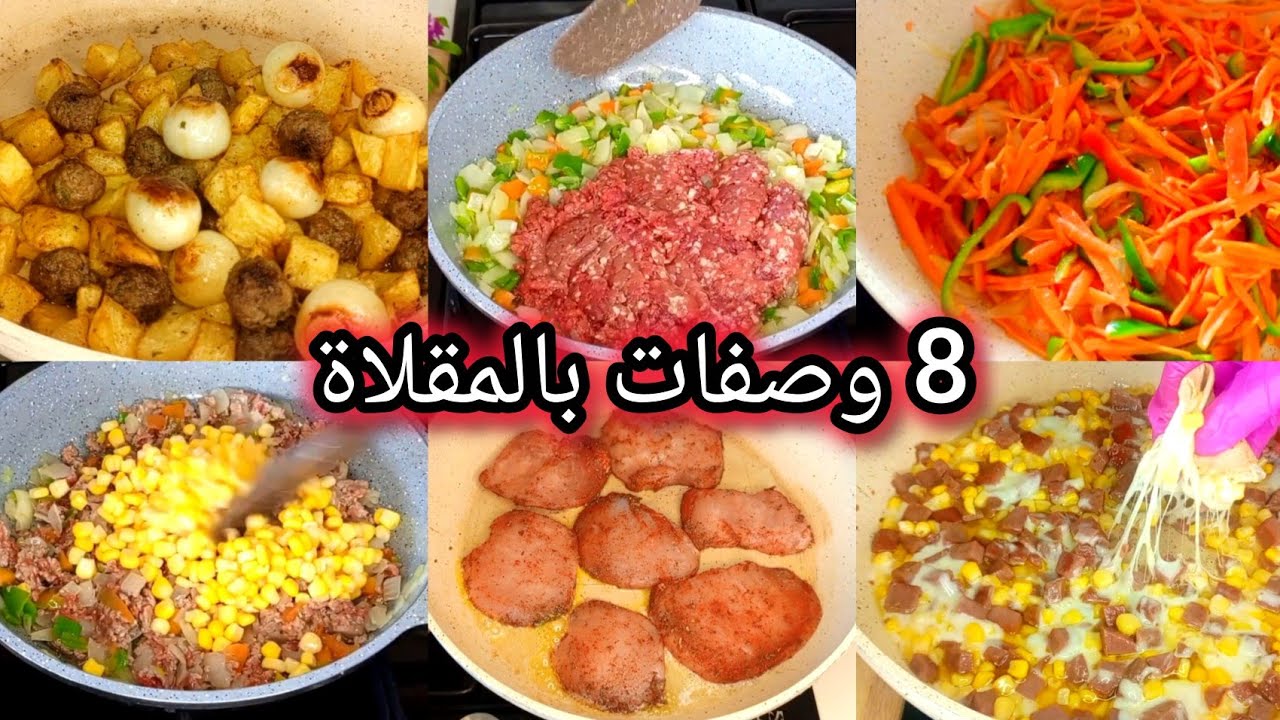 أسرع 8 وصفات بالمقلاة في 15 دقيقة! منقذة للمستعجلين (فطور وغداء سريع)