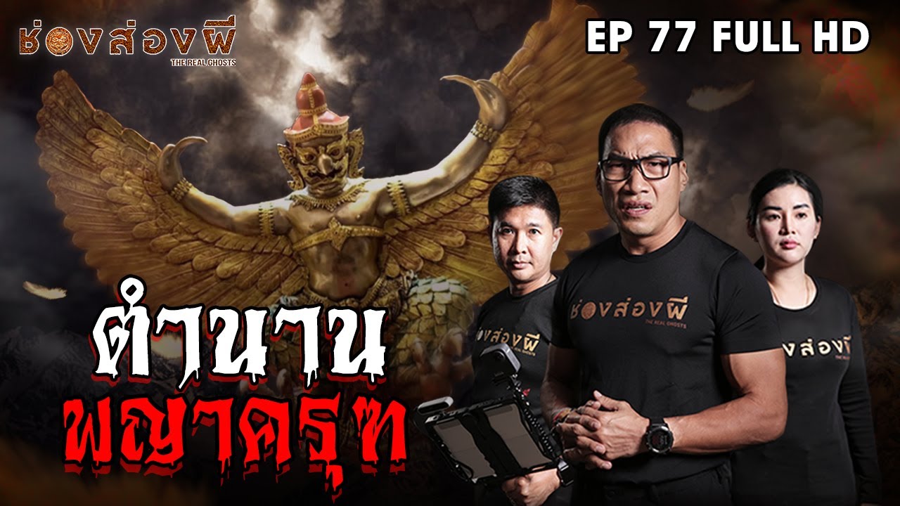 ตำนานพญาครุฑ EP.77 I ช่องส่องผี