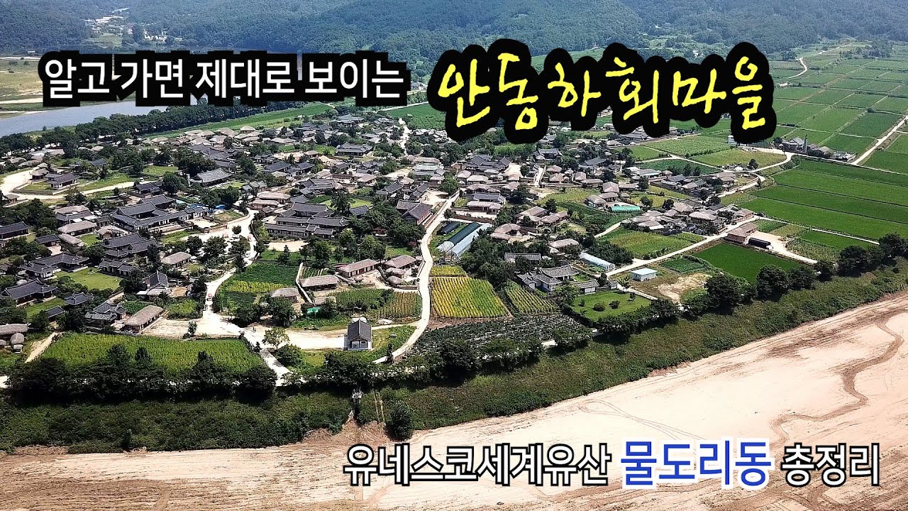 [UHD] 알고 보면 제대로 보이는 안동하회마을 - 유네스코세계유산 - 대한민국 안동