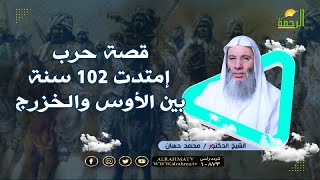 قصة الحرب التى إمتدت 102 سنة بين الأوس والخزرج فضيلة الشيخ الدكتور محمد حسان