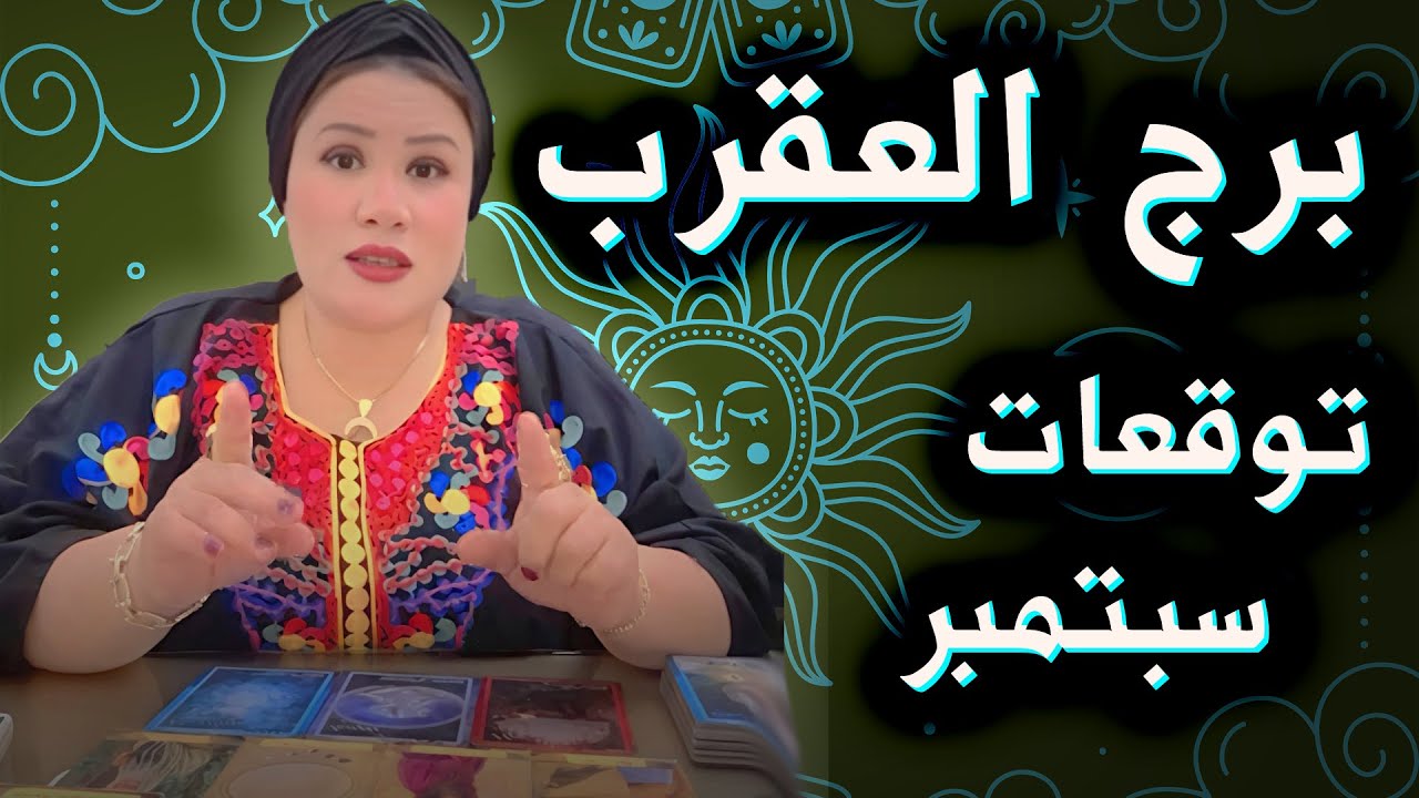 العقرب ♏ حد مش قادر يخرجك من قلبه ! 🤔💙