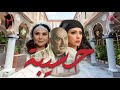 مسلسل حسيبة الحلقة الثالثة 3 تركت أهلها وهربت وما كان حدا يتوقع يلي صار معها بهالليلة الغريبة 