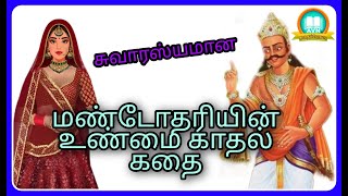 ravanan's wife mandodari story in tamil | மண்டோதரி கதை தமிழ்யில் | Ramayanam story in tamil