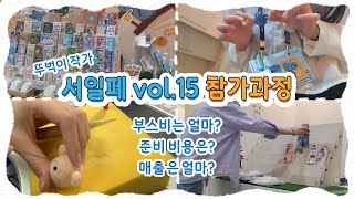 [직장인문구사장]Record #13 2023 서울일러스트레이션페어vol.15 참가과정 / 부스비 / 페어준비비용 / 매출