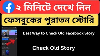 How to?See Old Facebook Story Bangla Tutorial 2024 | Facebook Old Story