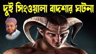 মুফতি নাসির উদ্দিন আনসারী । mufti nasir uddin ansari | দুই সিংওয়ালা বাদশাহর ঘটনা । dhaka tv screenshot 3