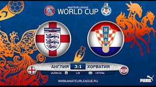 Amateur World Cup 2016 | Англия - Хорватия.(, 2016-09-19T16:40:45.000Z)