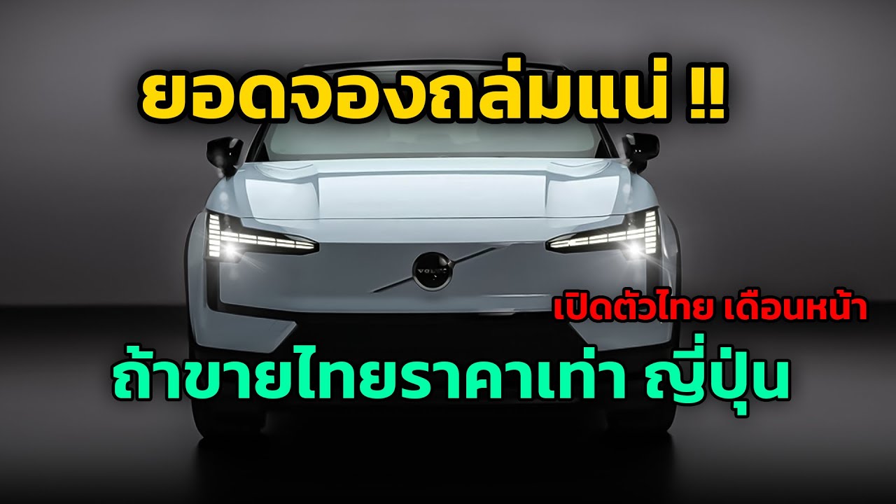 ยอดขายถล่มแน่ ถ้าขายไทยราคานี้  เปิดตัวไทยเดือนหน้า Volvo EX30 #รถยนต์ไฟฟ้า #volvo #ex30