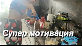 Мотивация на уборку// Большая закупка продуктов