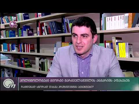 პოლიტოლოგები პრეზიდენტის გამოსვლას აფასებენ