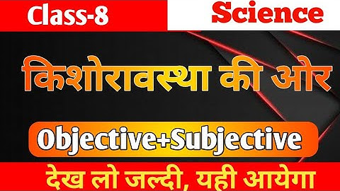 Class 8 science किशोरावस्था की ओर objective questions / chapter 7 किशोरावस्था की ओर class 8