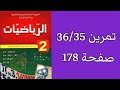 حل تمرين 35 36 صفحة 178 من الكتاب المدرسي رياضيات ثانية متوسط