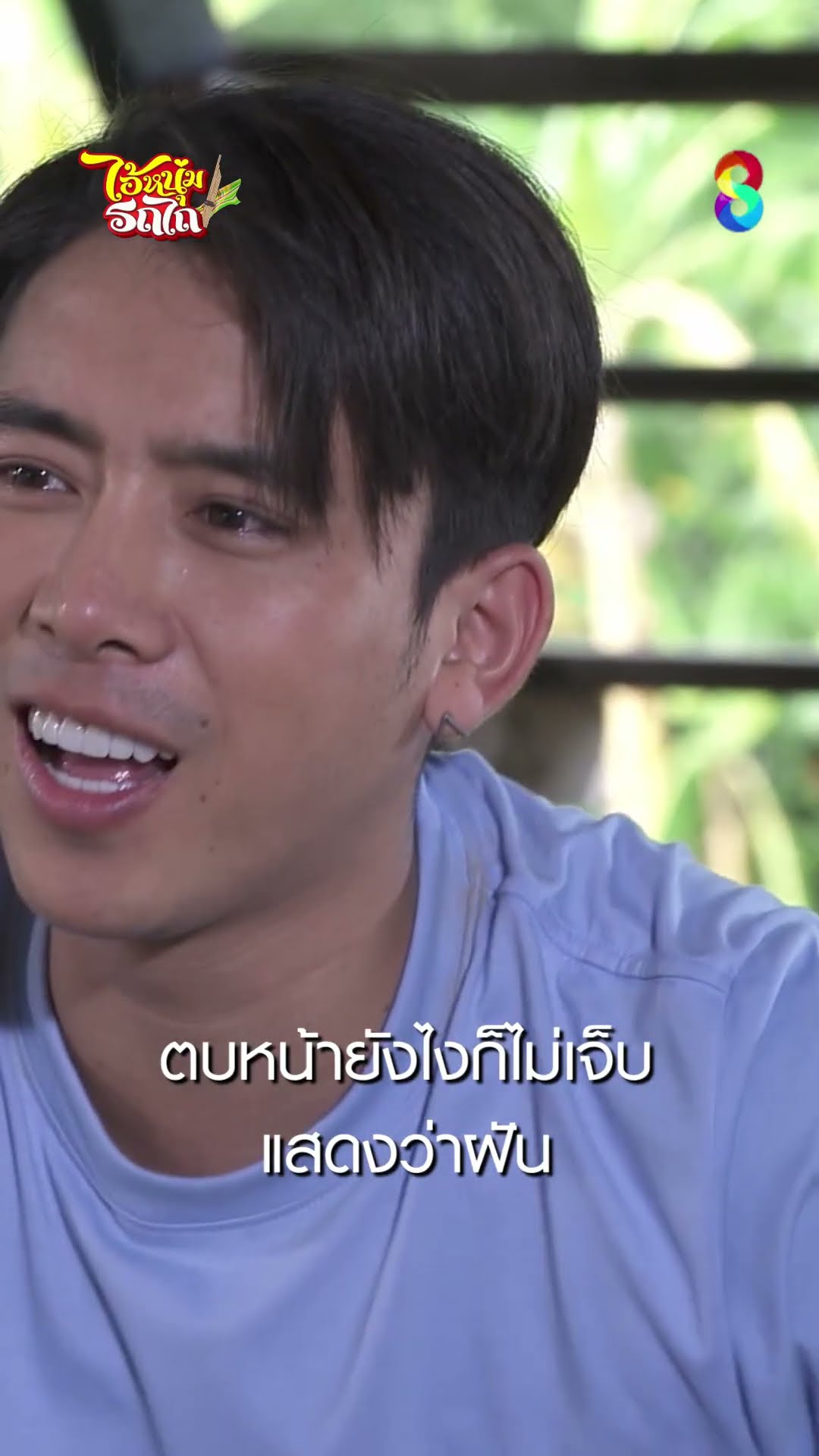 ตบหน้ายังไงก็ไม่เจ็บ แสดงว่าฝัน #shorts ไอ้หนุ่มรถไถ | ละครช่อง8