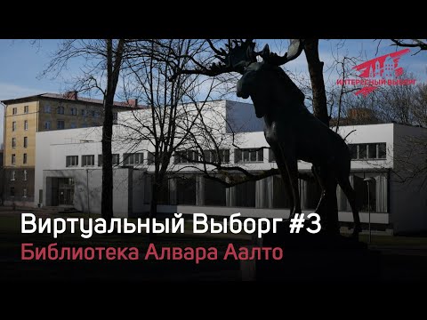 Video: Biblioteca Aalto A Vyborg: Vale La Pena Vederla