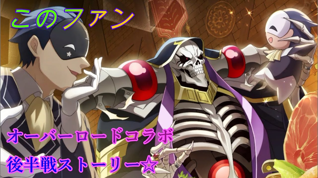 このファン オーバーロードコラボ後半ストーリー 森の賢王 編まとめ Konosuba Youtube