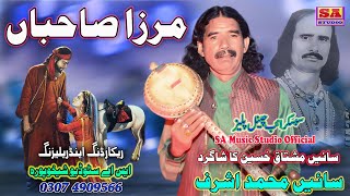 Dastan Mirza Sahiban Ll Old Punjabi Qisa Mirza Jutt Ll Sahiban Da Wiya Ll By Sain Muhammad Ashraf