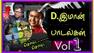 D.இமான் ஹிட்டான பாடல்கள்#tamilsongs#ilayaraja#kjyesudas#spbalasubramaniam#melodies#deva#arrahman