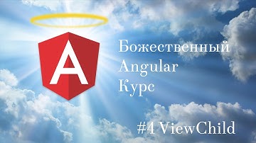 Angular Уроки #4 ViewChild, Ссылка на родительский компонент /  Божественный Курс По Angular