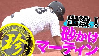出没！砂かけマーティン