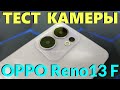 КАК СНИМАЕТ OPPO RENO13 F 4G - ТЕСТ КАМЕРЫ
