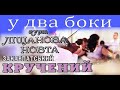 Весілля гурт ЛІЩАНОВА НОВТА закарпатський кручений у два боки #коломийка