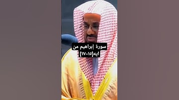 ايات من سورة إبراهيم بصوت الشريم *من فضلك تابع الصفحة* #الشريم #سناب #explore #المنجد #اكسبلور