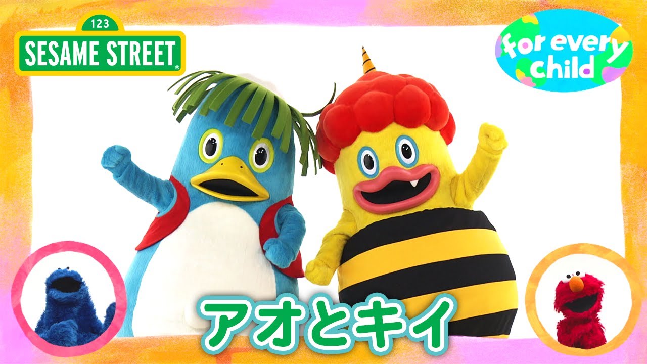 SDGs | アオとキイ｜みんなの for every child ｜セサミストリート