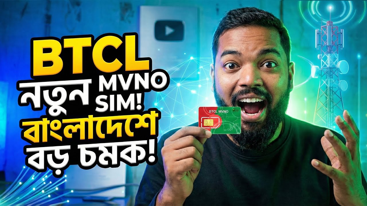 BTCL MVNO SIM কি? কারা পাবে? দাম ও সুবিধা বিস্তারিত জানুন - YouTube