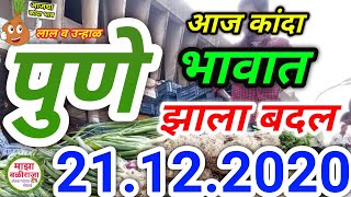 21.12.2020 पुणे कांदा भावकांदा बाजार भाव kanda bajar bhav today live