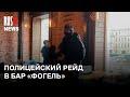 ⭕️ Петербургский бар «Фогель» закрыли и опечатали