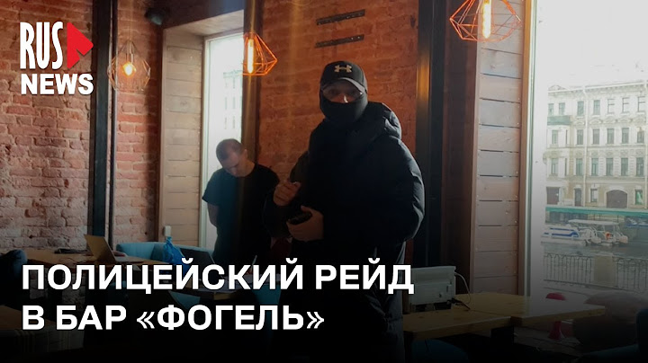 ⭕️ Петербургский бар «Фогель» закрыли и опечатали