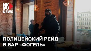 ⭕️ Петербургский бар «Фогель» закрыли и опечатали