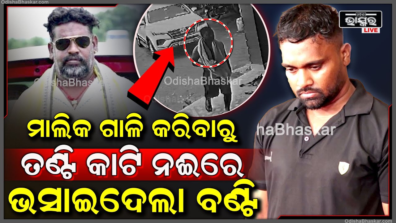 ଧରାପଡ଼ିଲା ବାଙ୍କା ହତ୍ୟାକାଣ୍ଡର ମାଷ୍ଟରମାଇଣ୍ଡ I ମାଲିକର ଗାଳି ଅସହ୍ୟ ହେବାରୁ ରାଗ ରଖି ରଚିଥିଲା ଏଭଳି ପ୍ଲାନ୍ I