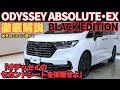 【高級ミニバン】ホンダ オデッセイ アブソルートEX BLACK EDITIONの実力!気になる点も正直レビュー!